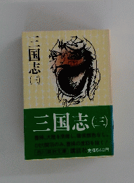 三国志　3