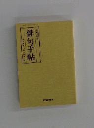 平成十年版　俳句手帖
