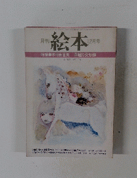 絵本　12月号