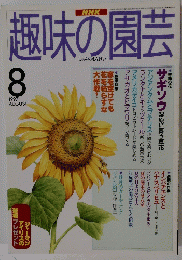 NHK 趣味の園芸　8　1997　