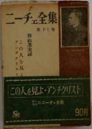ニーチェ全集　第17巻