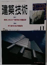 建築技術　1993年11月号