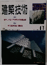 建築技術　1993年11月号