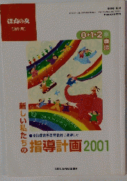 新しい私たちの指導計画2001