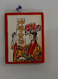 沖縄の昔話