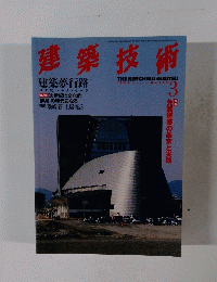 建築技術　589　1999年3月号
