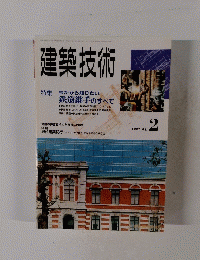 建築技術　1992年2月号