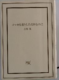 スマホを落としただけなのに