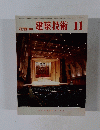 建築技術　387　1983年11月号