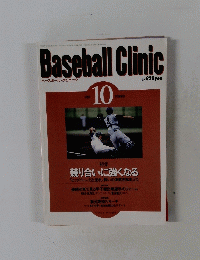 Baseball Clinic　1998年10月号