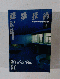 建築技術　584　1998年10月号