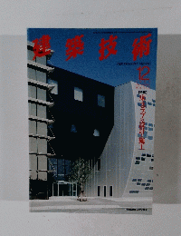 建築技術　536　1994年12月号