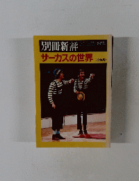 別冊新評　サーカスの世界（全特集）