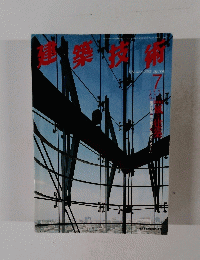 建築技術　7