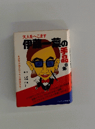 伊藤一の手品の本