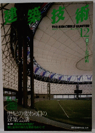 建築技術　1997年12月　