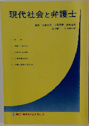 現代社会と弁護士