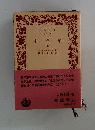 未成年　上