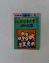 学級担任のための やる気の上手なびき出し方育て方