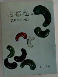 古事記