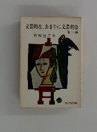 文芸的な、あまりに文芸的な 他三編