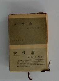 女性論 