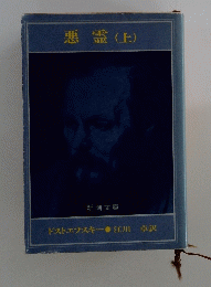悪霊　上