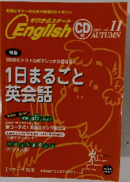 ゼロからスタート　English　2007年秋号　Vol.11