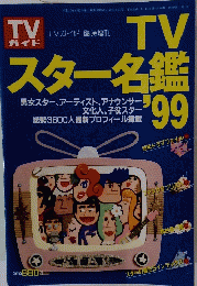 東京ニュース通信社 TVスター名鑑’99