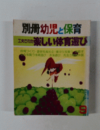 別冊幼児と保育　9