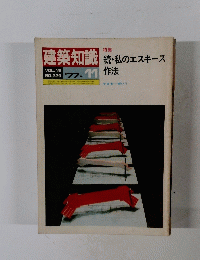 建築知識　1977年11月号　Vol.19 No.229
