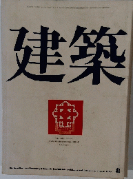 建築 1970年8月号