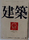 建築 1970年8月号