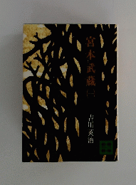 宮本武蔵　一