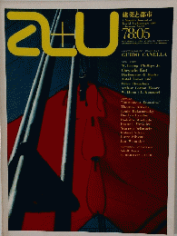 建築と都市　1978年5月号　No.91