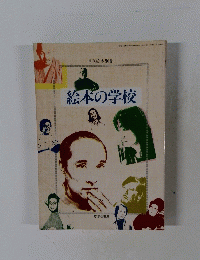 月刊絵本別冊　絵本の学校