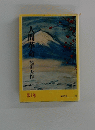 人間革命　2　