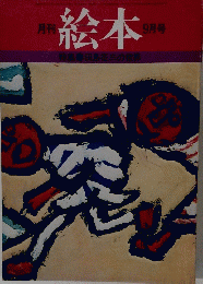 月刊 絵本 9月号　 田島征三の世界