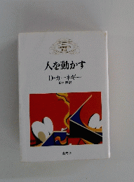 人を動かす