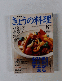 NHKきょうの料理 2003　8