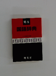 昭文 国語辞典