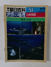 週刊　朝日百科　57　世界の地理　