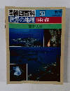 週刊　朝日百科　57　世界の地理　