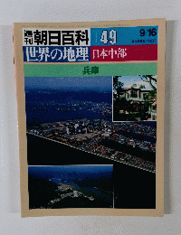 週刊朝日百科世界の地理　049