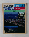 週刊朝日百科世界の地理　049