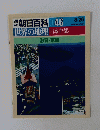 朝日百科 46 世界の地理 日本中部 8/26 
