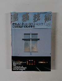 建築技術　2010年9月号　No.728