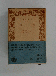 葉隠　中　