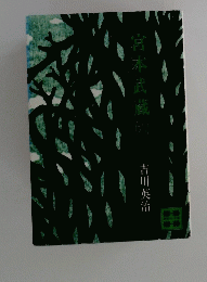 宮本武蔵　6　