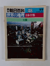 週刊朝日百科 世界の地理 日本中部　048